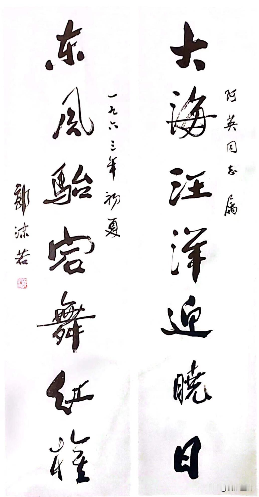 郭沫若平生最为得意的书法作品！[赞]“大海汪洋迎晓石，东风骀宕舞红旗”，1963