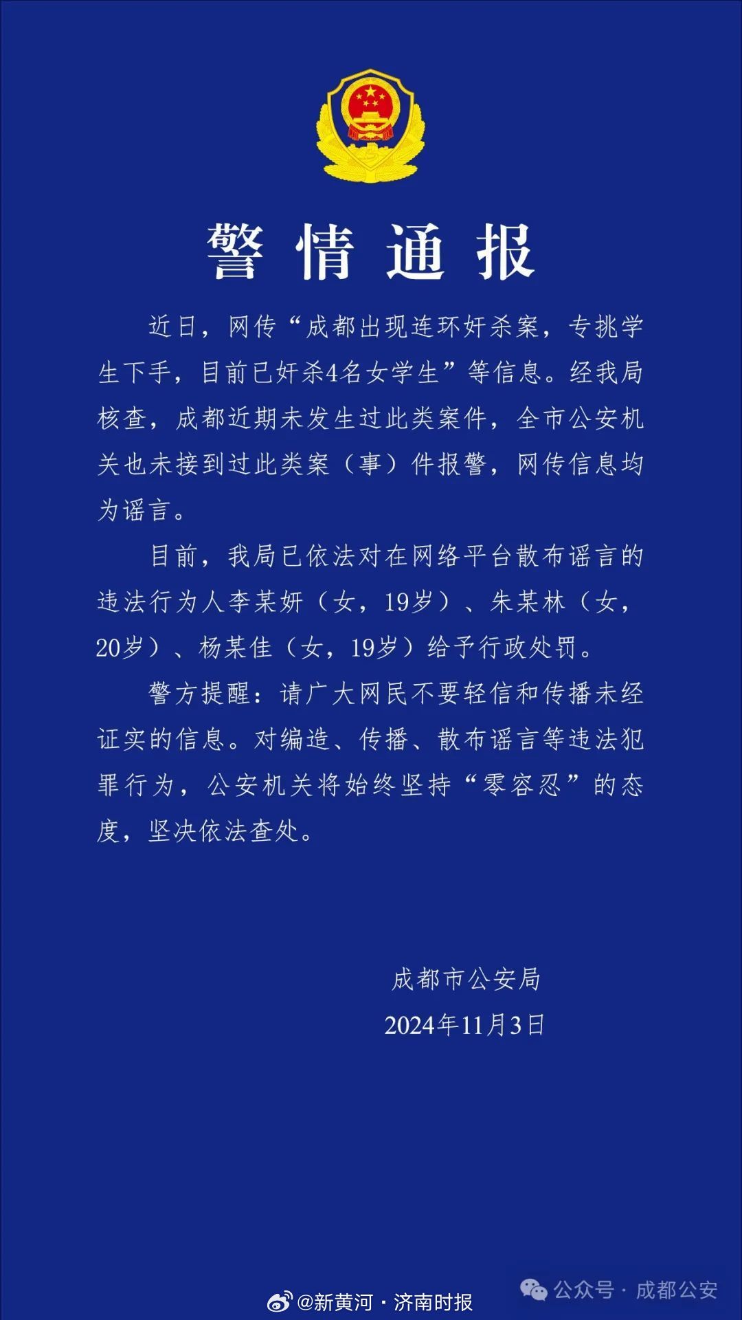 【#警方辟谣成都出现连环奸杀案#】据成都公安通报：近日，网传“成都出现连环奸杀案