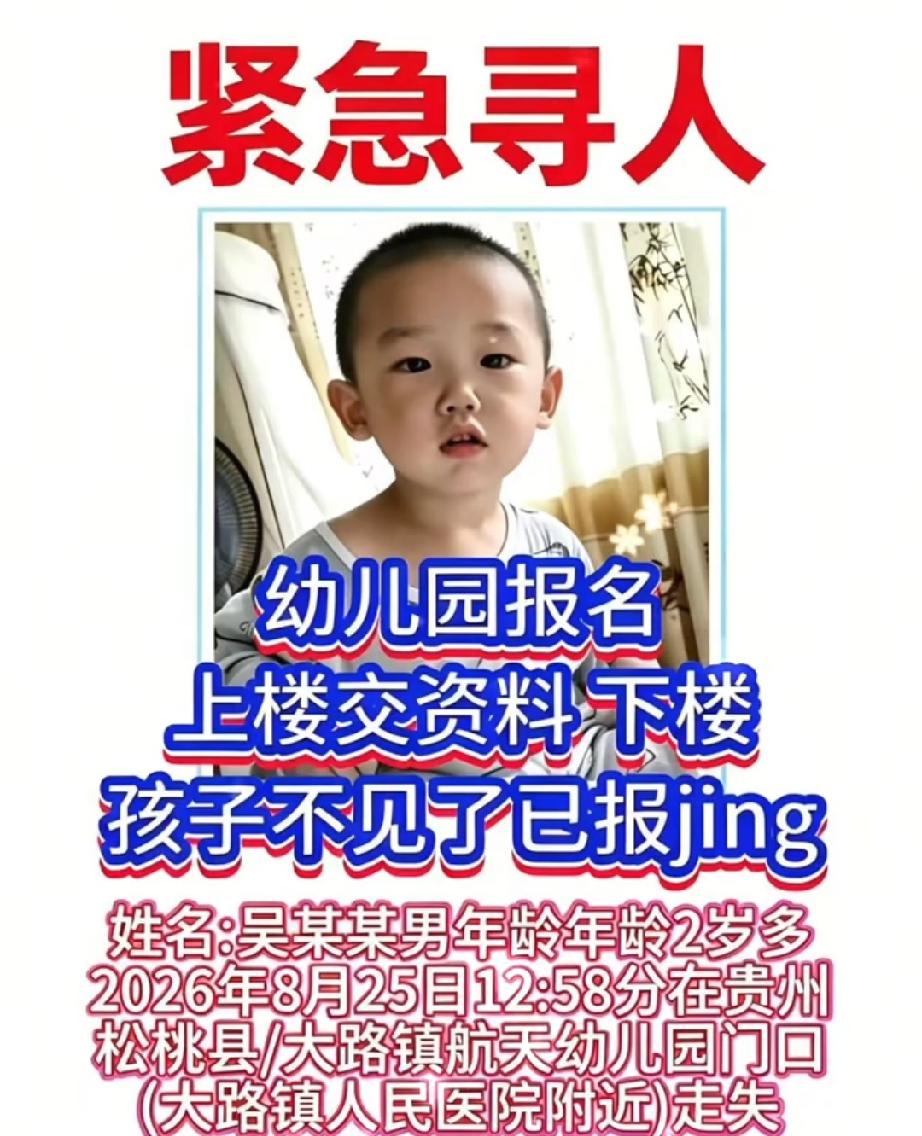 实在令人痛心！全网帮着寻找的这位从幼儿园走失的贵州2岁男童已经被找到，孩子不幸溺