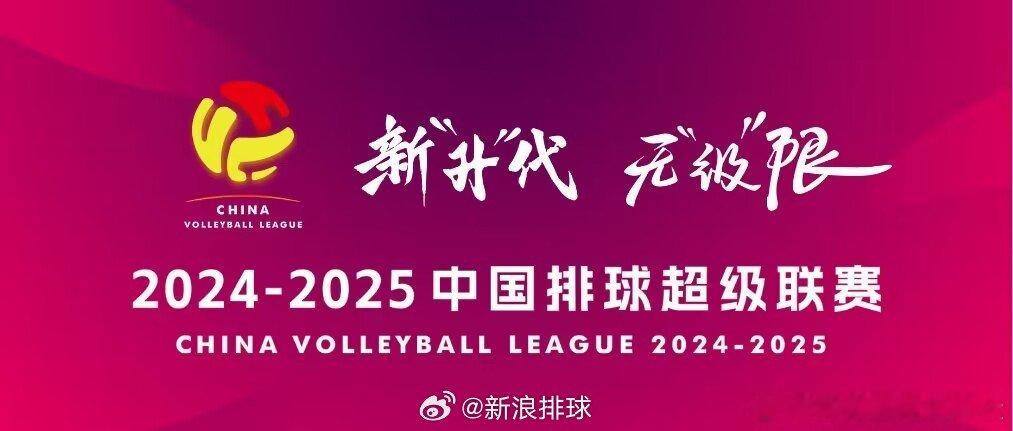 排超联赛  【2024-2025赛季中国女子排球超级联赛A级季后赛第一阶段最终排