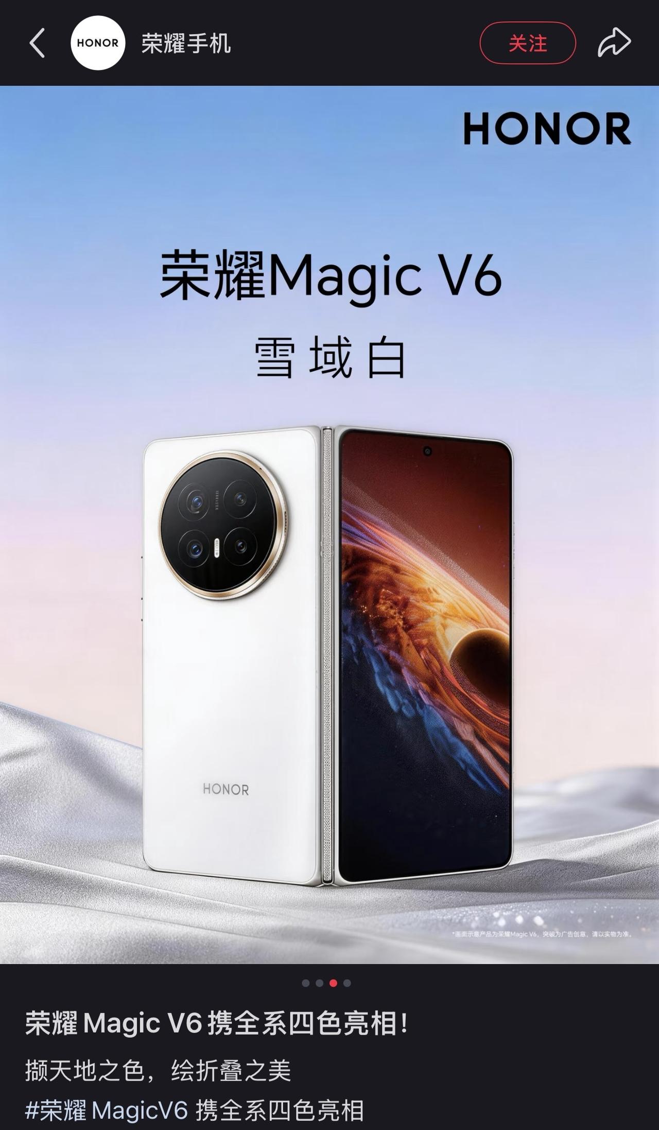 荣耀这是啥草台班子？荣耀手机微博和小红书官方发的荣耀Magic V6白色版海报还