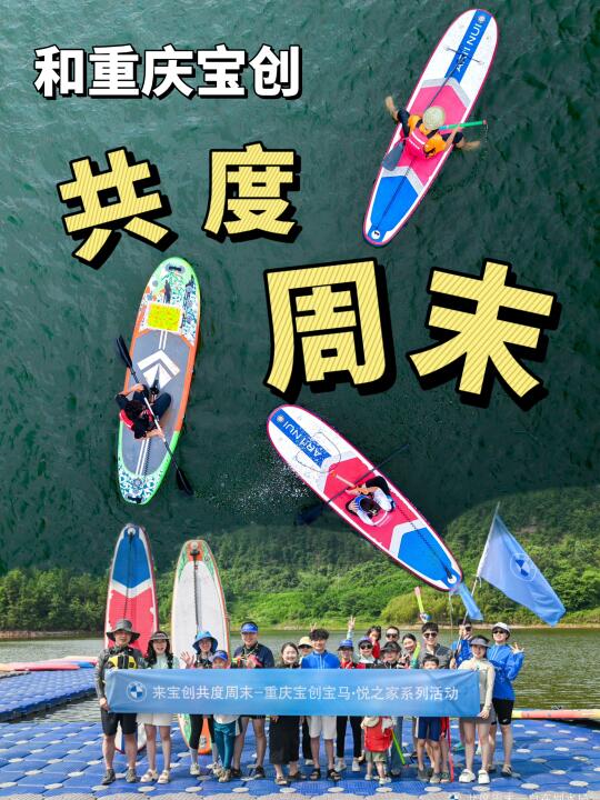 周末玩啥⁉️不如和重庆宝创一起玩桨板吧‼️