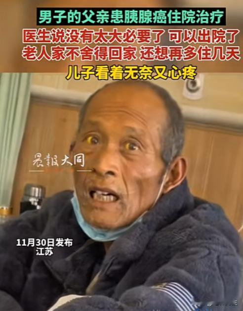 穷人之痛，莫过于此！2023年，江苏一大爷身患胰腺癌，医生劝其回家吃好喝好。结果