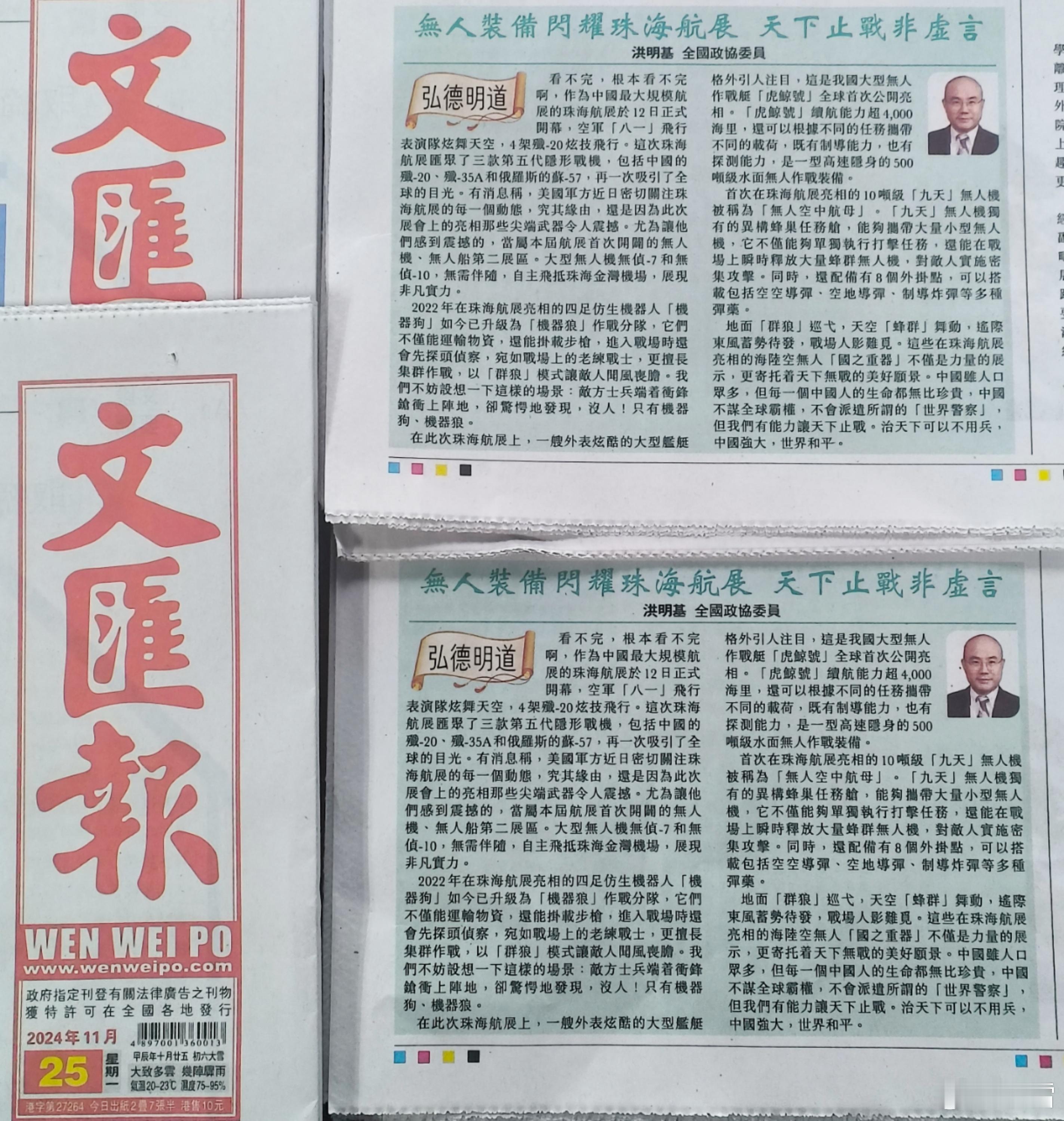 【香港文汇报.弘德明道】《无人装备闪耀珠海航展 天下止战非虚言》洪明基 全国政协