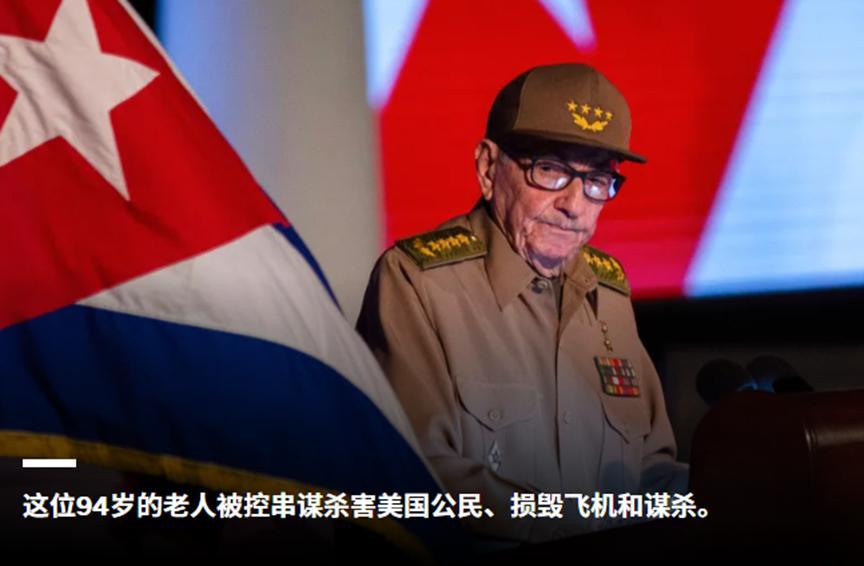 美国又整活了。5月20日，美国司法部在迈阿密搞了个大新闻：起诉94岁的古巴前领导