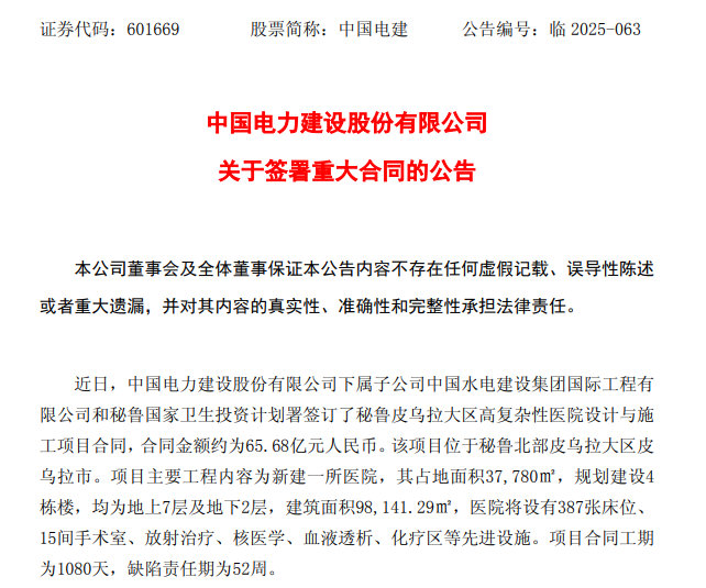 【中国企业拿下66亿元国外大单 ！】中国电建拿下66亿元国外大单 10月29日，