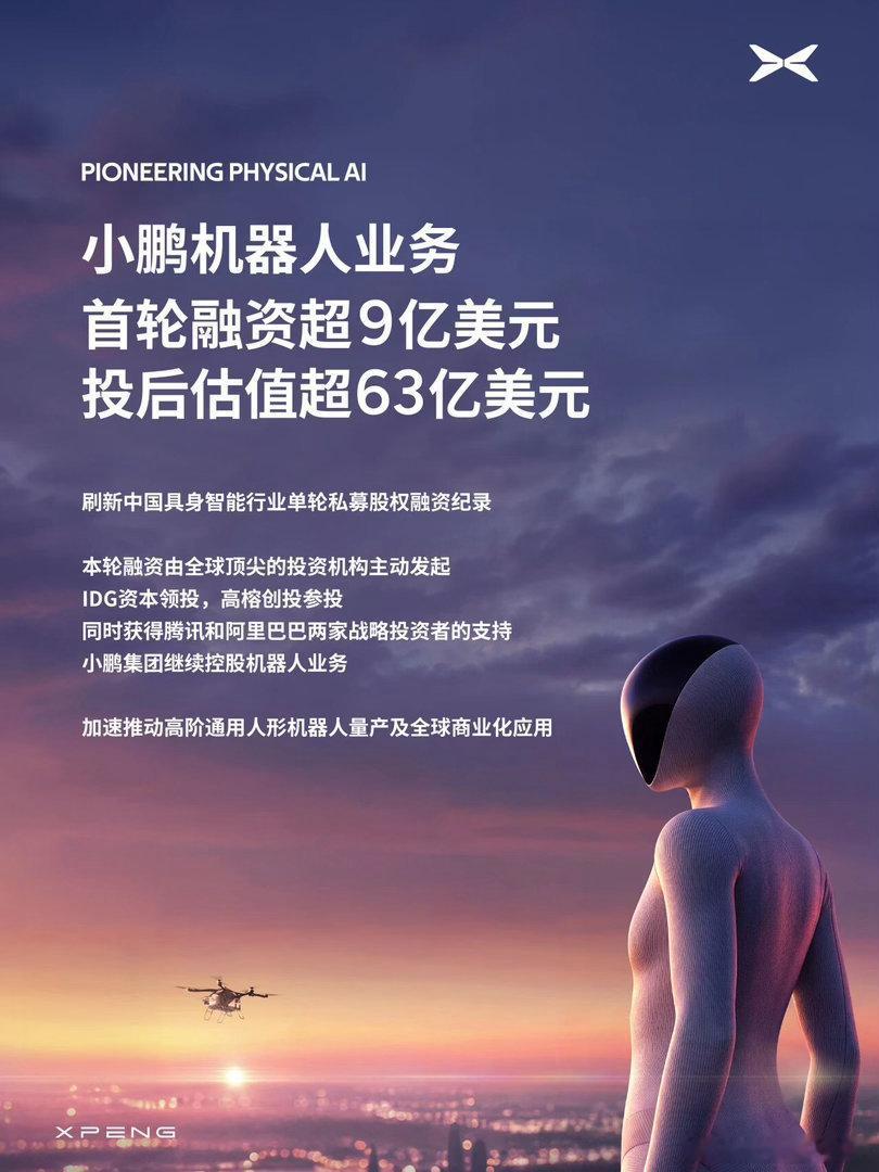 小鹏 首轮机器人融资 60亿？？ 风口上 