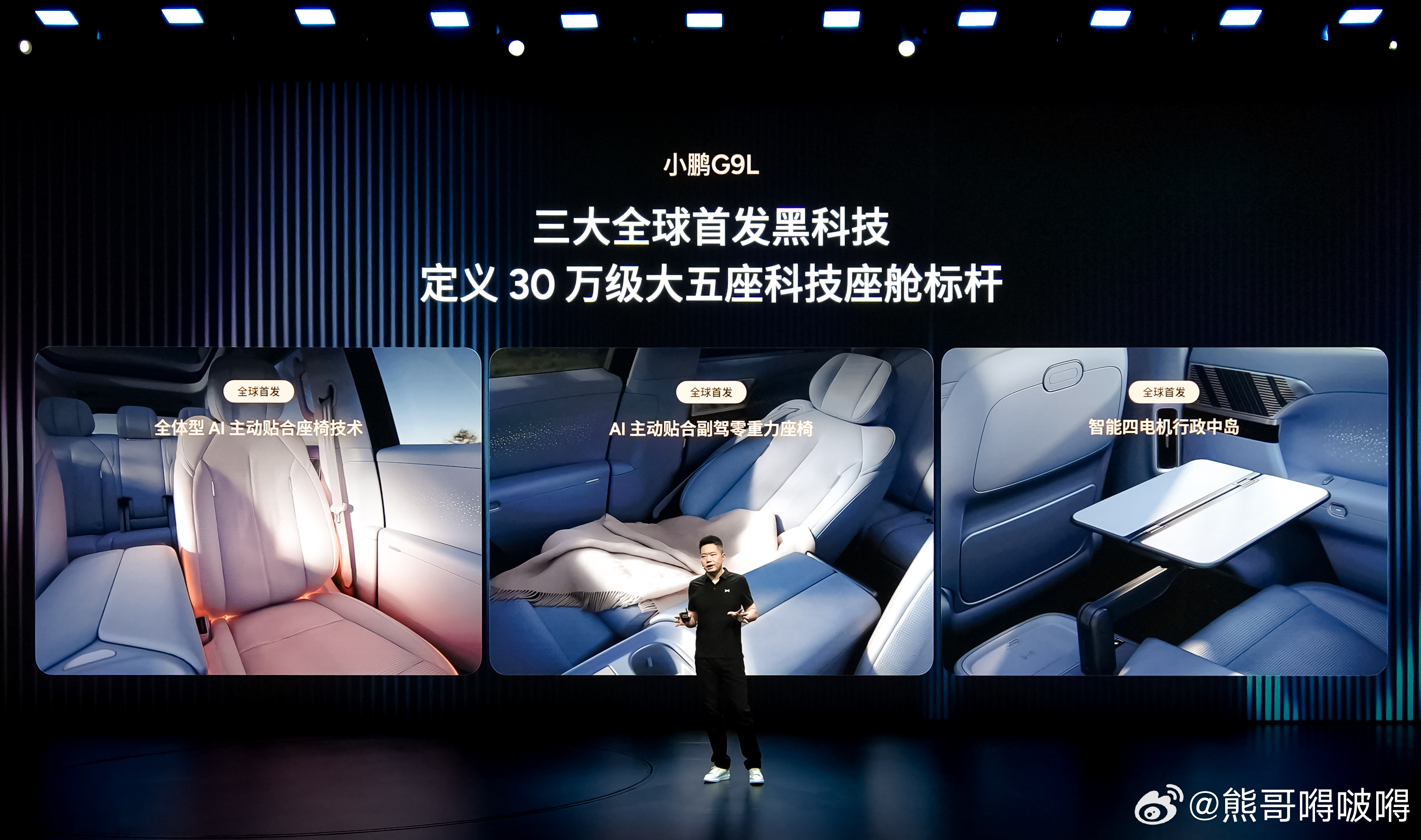 小鹏G9L凭借三大全球首发黑科技打造行政空间，针对传统座椅适配性差、久坐易疲劳两