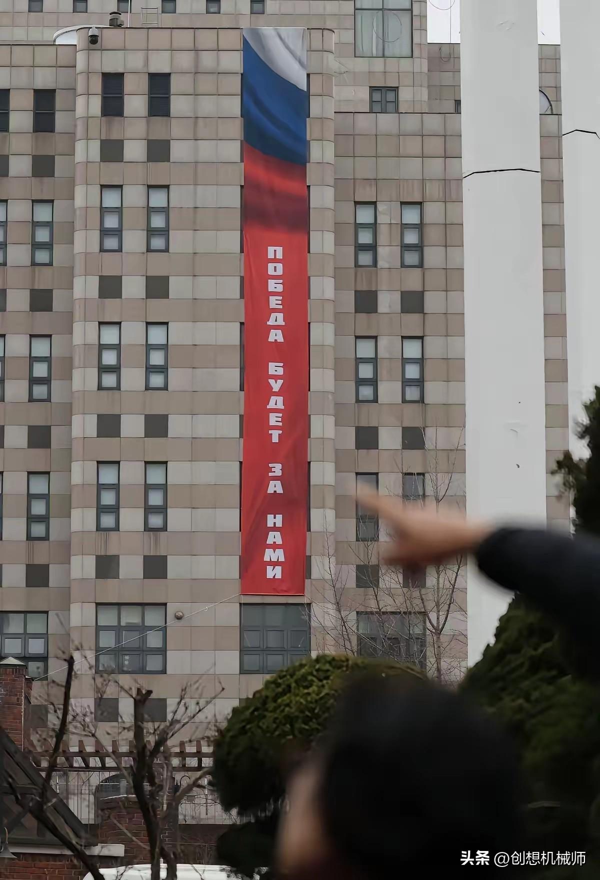 俄罗斯大使馆在韩国干了一件猛事！直接在首尔街头，自家大使馆外墙上，挂出了一面巨幅