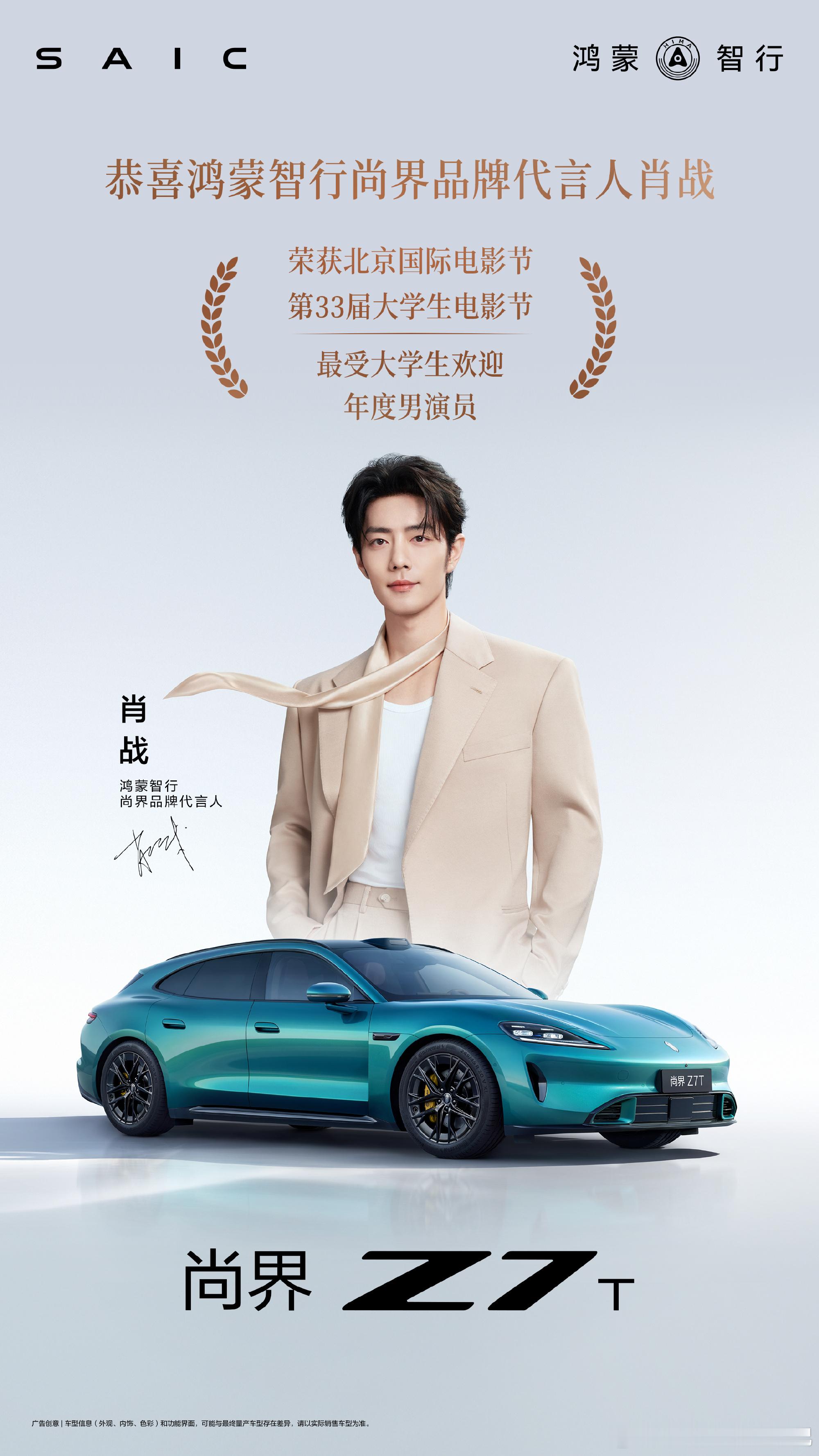 人优秀，代言的车也优秀，恭喜肖战肖战最受大学生欢迎年度男演员尚界z7