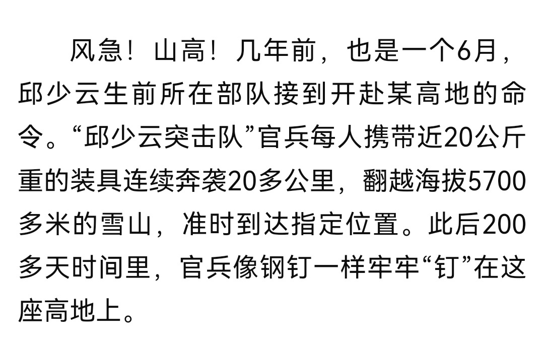 几年前，也是一个6月，邱少云生前所在部队接到开赴某高地的命令。“邱少云突击队”官