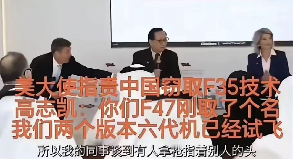 美国大使说中国偷F35技术，结果被高志凯当场揭穿。就像你抄了别人作业，结果自己考