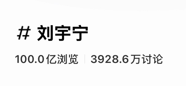 ❗️❗️全体起立，刘宇宁刘宇宁 话题100亿浏览，本人和工作室均没有入驻🍠，纯
