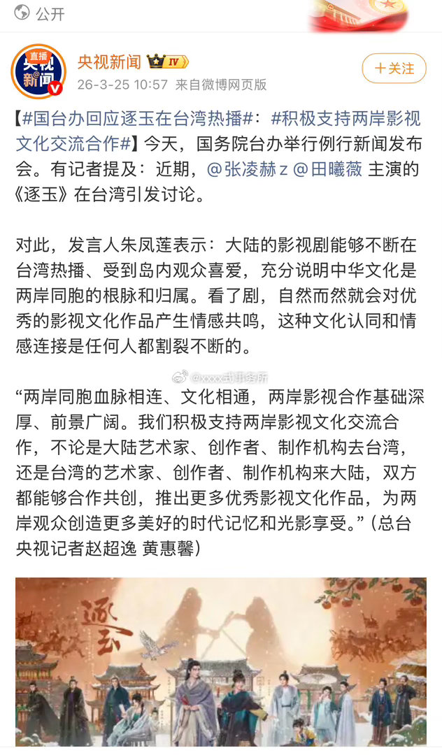 张凌赫、田曦薇《逐玉》被国台办表扬了 