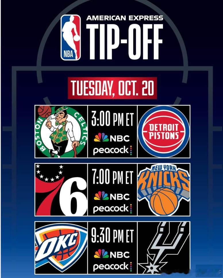 2026-27 赛季 NBA 揭幕战完整赛程（北京时间 10 月 21 日，共三