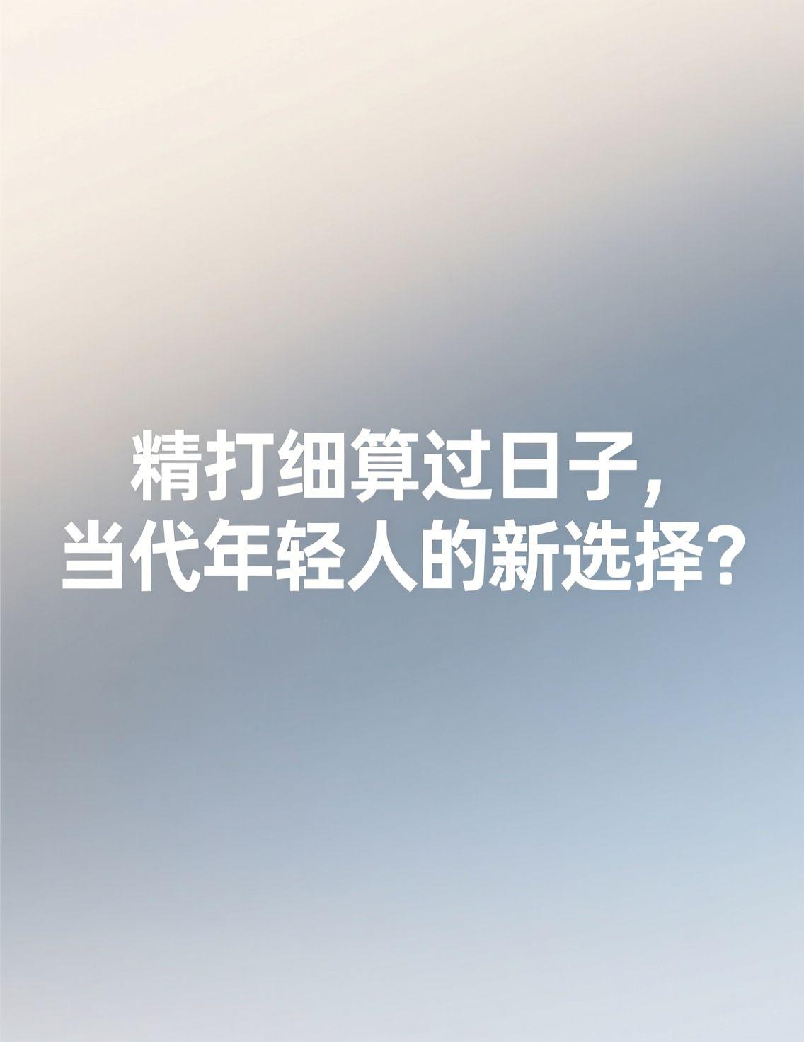 “中央提出稳定新出生人口规模”成为近期热议的焦点，评论区里，如何切实减轻生活负担
