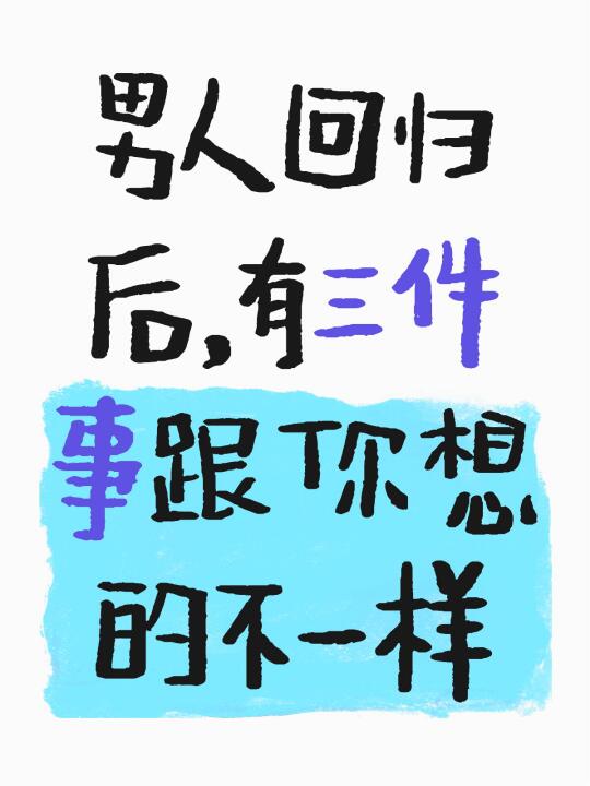 男人回归后，有三件事跟你想的不一样