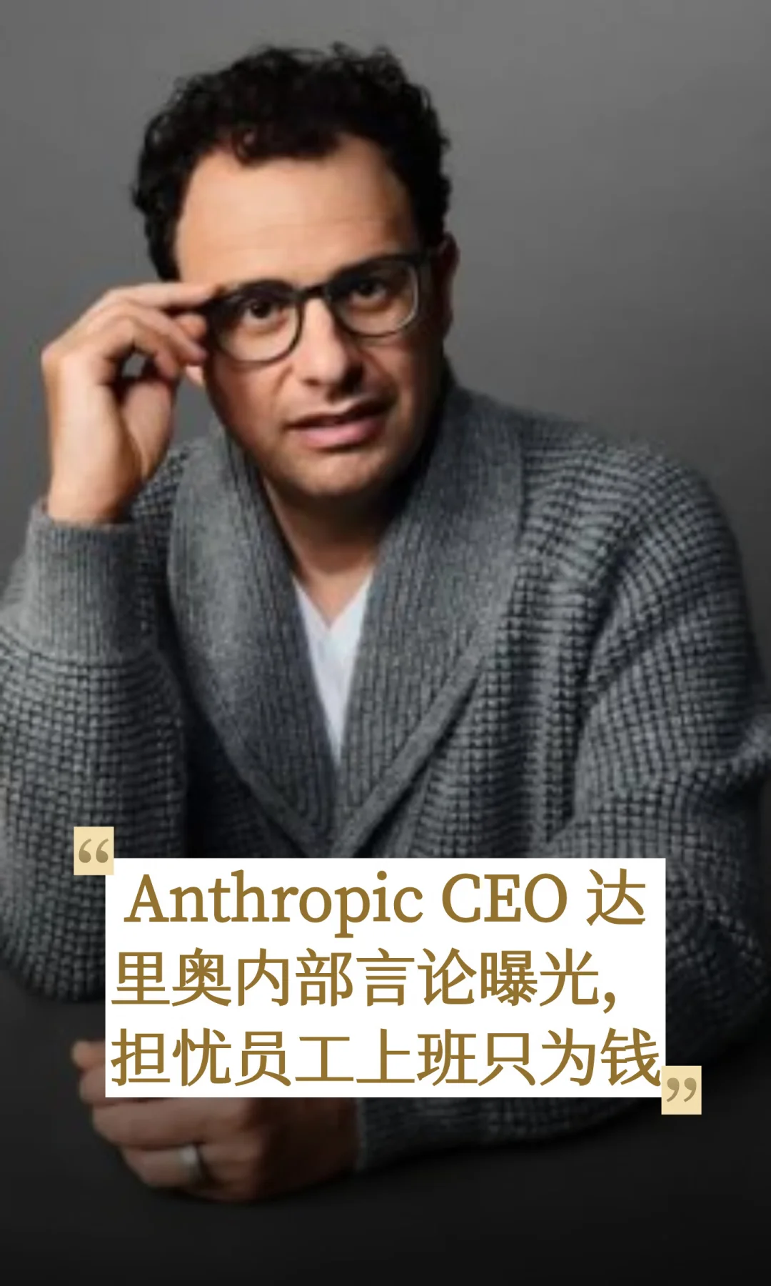 员工只为钱而来？Anthropic CEO言论引热议