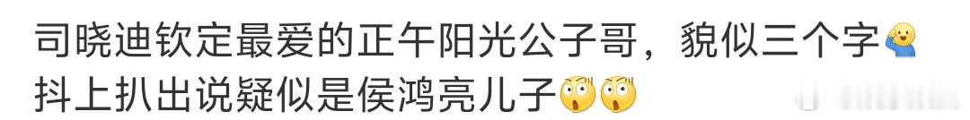 正午阳光公子哥是谁正午阳光公子哥是侯鸿亮儿子疑似是侯鸿亮儿子！ 