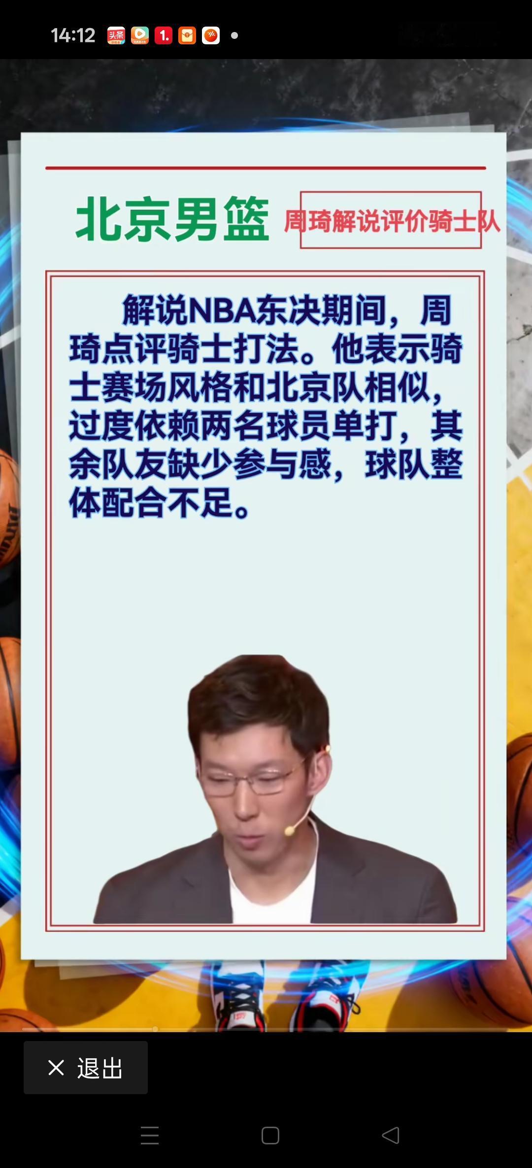 周琦解说NBA比赛。
还是很专业的，甚至直言骑士队的打法跟北京队的打法很相像。过