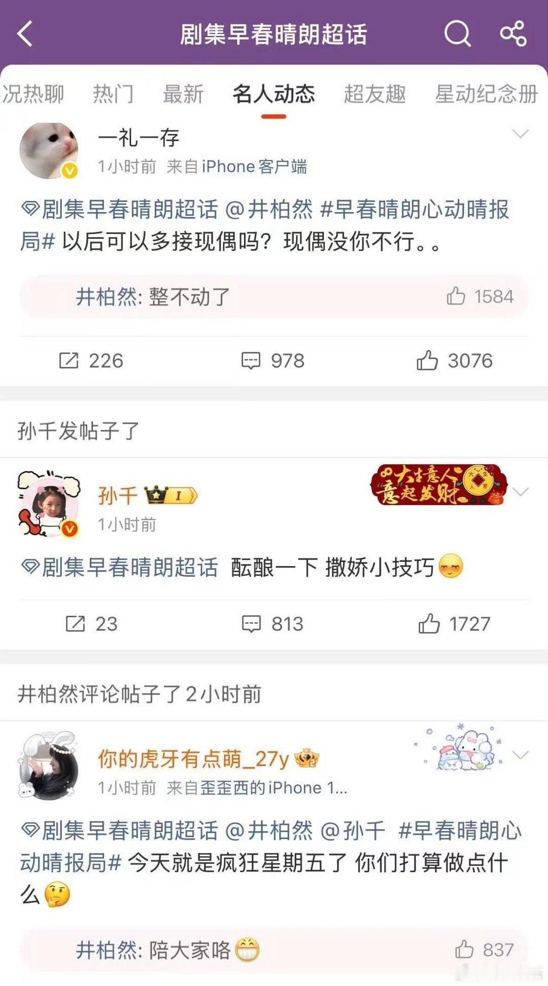 井柏然孙千空降井柏然孙千空降《早春晴朗》超话，售后诚意直接拉满。栾念本人在线玩梗