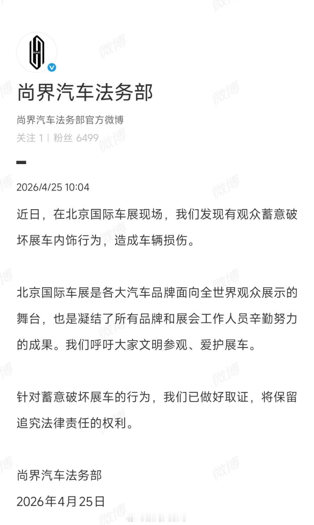 尚界法务发声车展有观众蓄意损毁展车内饰，造成车辆损伤。文明观展是基本素养，恶意破