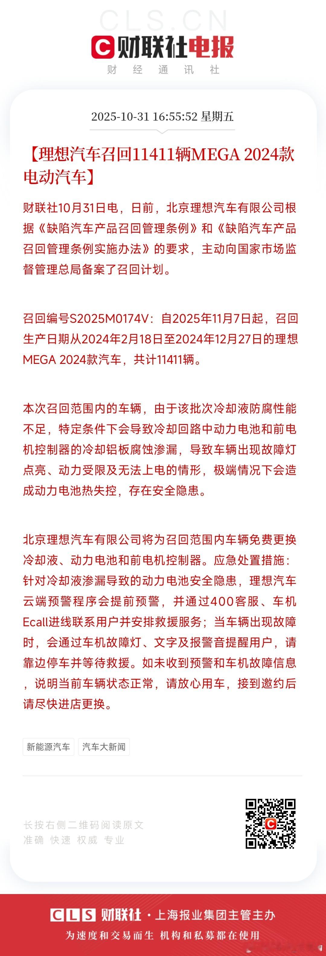 理想主动召回部分24款MEGA 冷却铝板腐蚀渗漏，导致车辆出现故障灯点亮、动力受