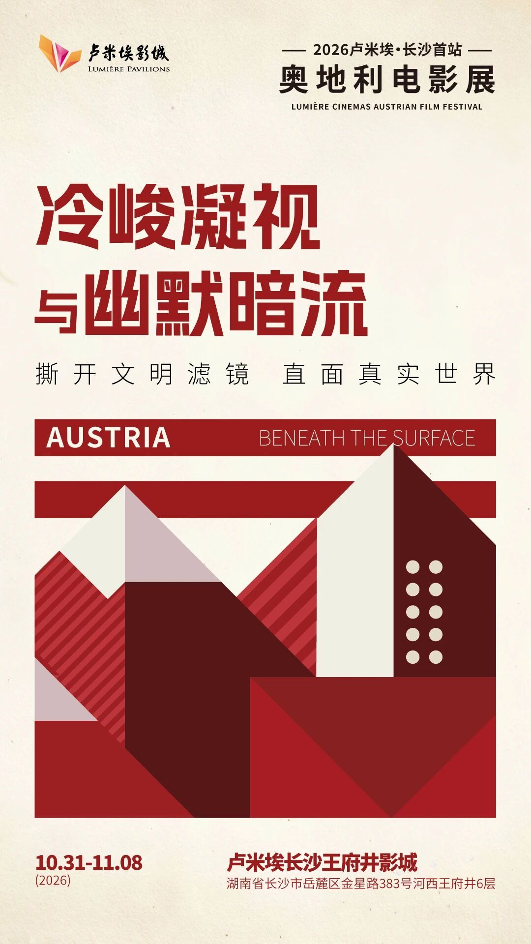影展 2026奥地利电影展·长沙站排期公布，现已开票。 ​​​