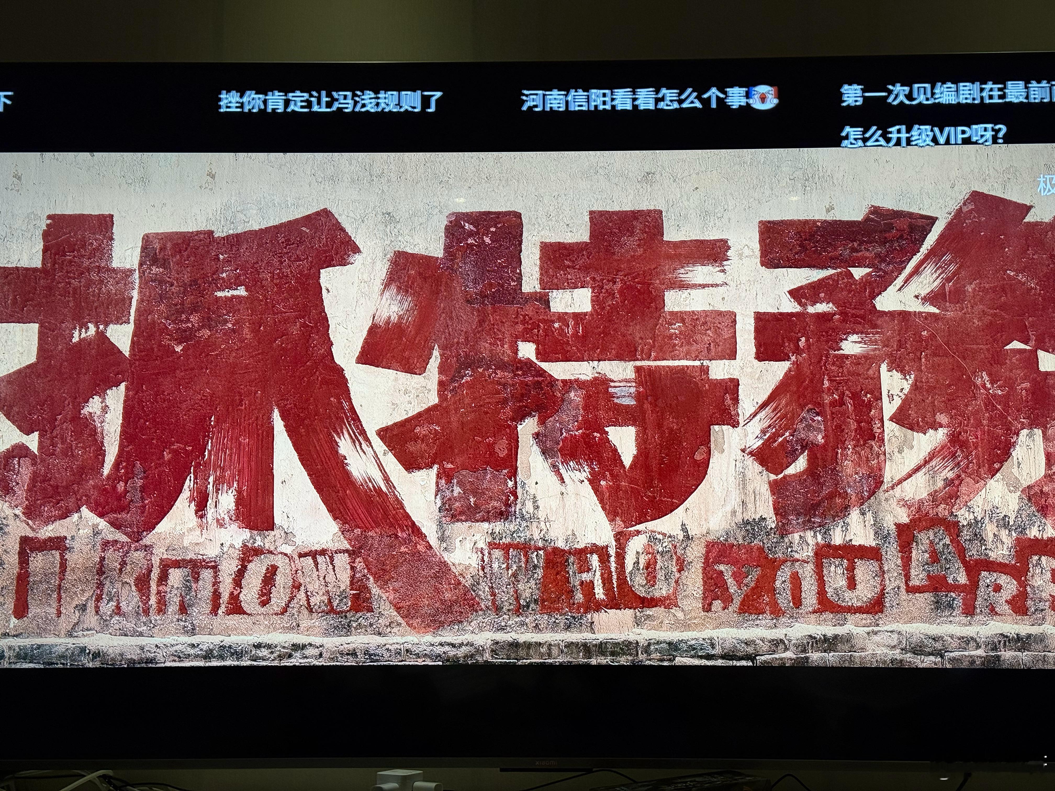 作为北京爷们，给《抓特务》走个面儿！在电视上 ​​​