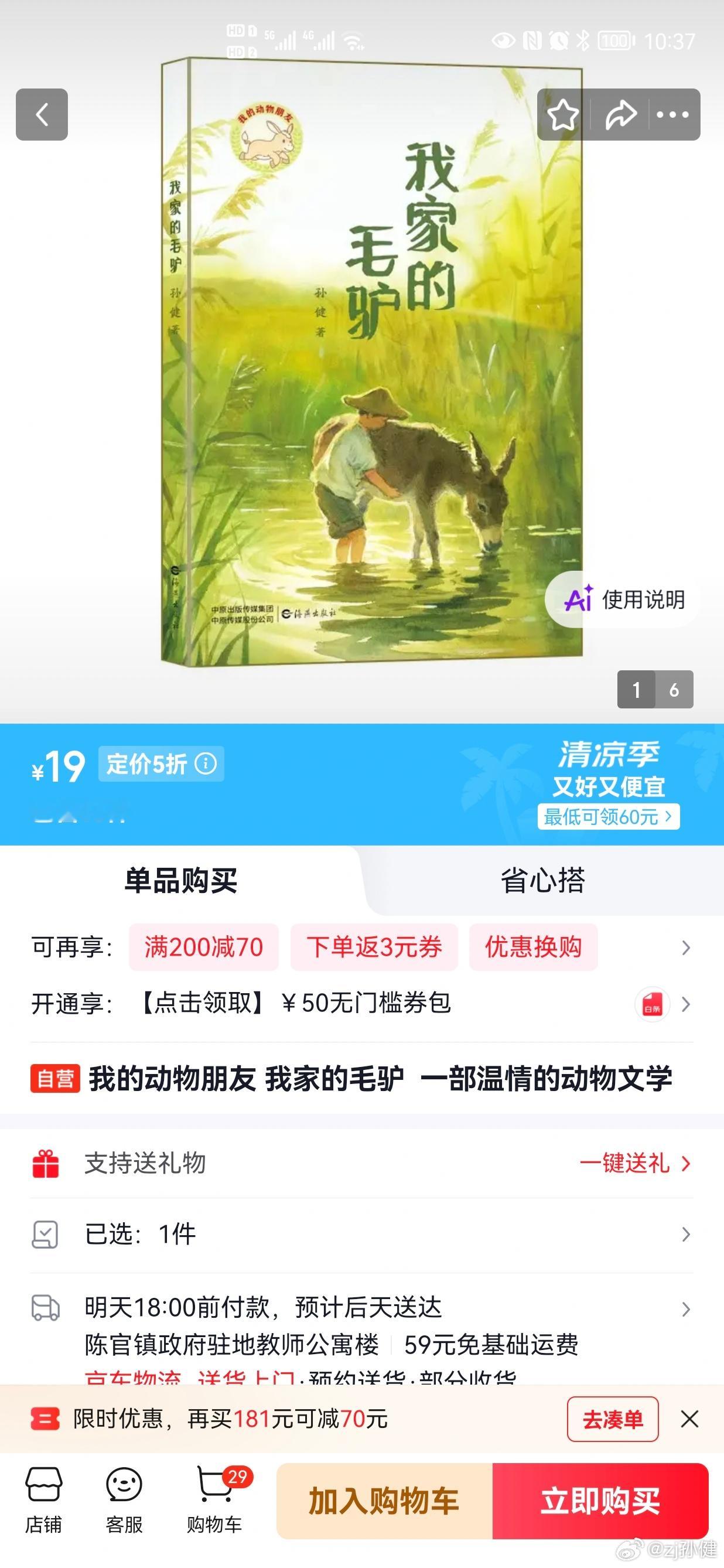 京东，半价，《我家的毛驴》，适配小学生阅读，谢谢支持