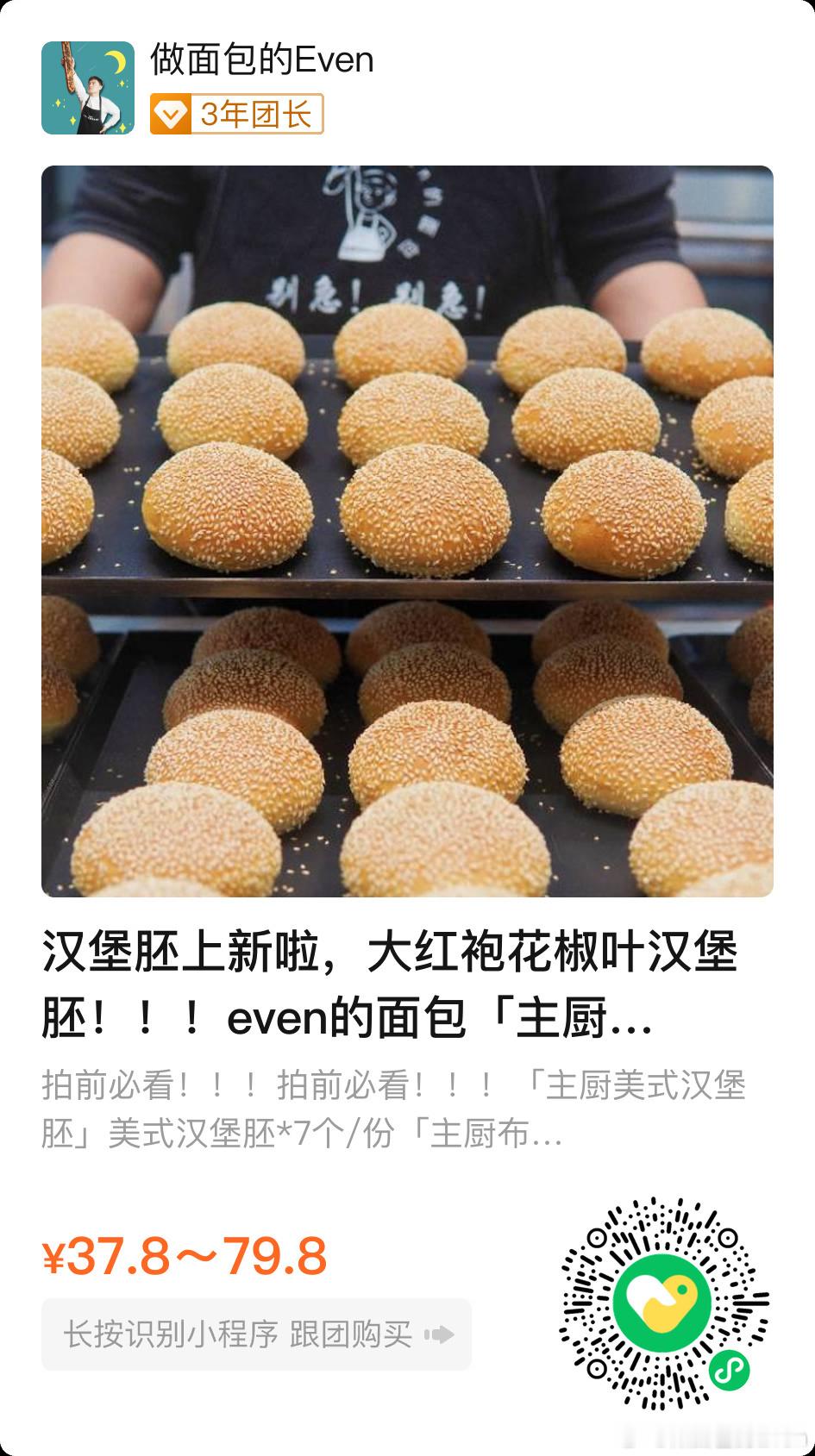 新口味花椒叶汉堡胚上新啦，陕西大红袍花椒叶，风味独特，年前最后几次团了，需要囤货