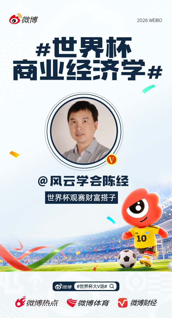 世界杯大V说世界杯商业经济学开打了，为什么淘汰赛大部分在美国？经济考虑是决定性的