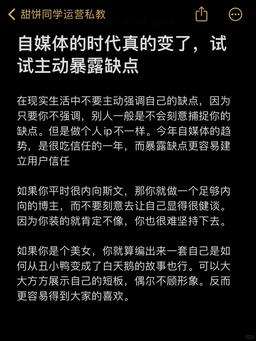 自媒体的时代真的变了，试试主动暴露缺点