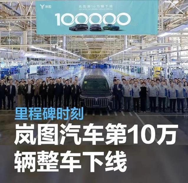 #岚图汽车第10万辆整车下线，里程碑时刻#
4月9日，岚图汽车官方宣布第10万辆