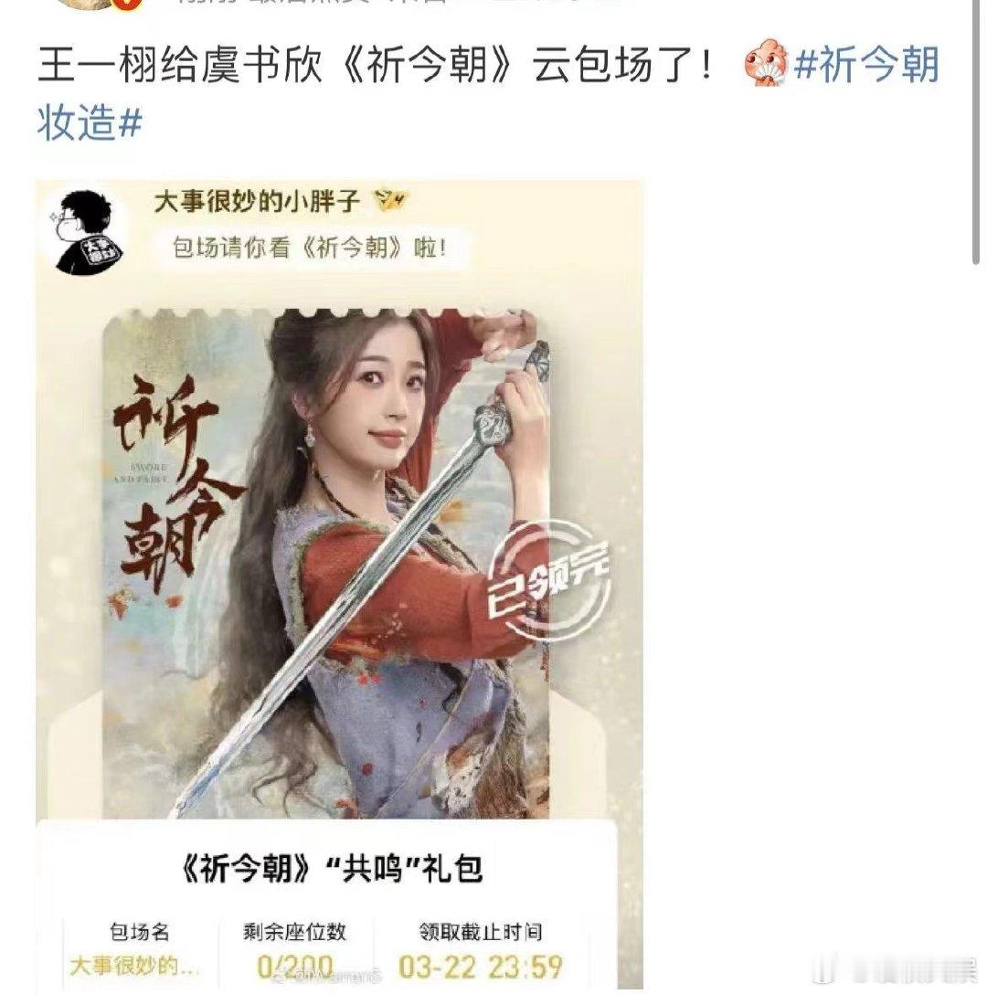 #娱乐[超话]##王一栩为虞书欣包场祈今朝# 王一栩为虞书欣包场《祁今朝》，虞书