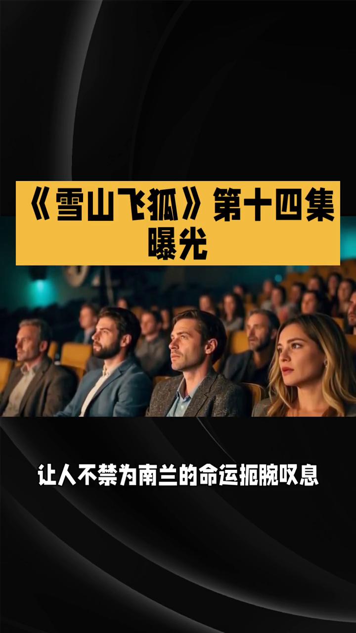 《雪山飞狐》第十四集曝光。
85版《雪山飞狐》第十四集，恩怨情仇，生死交织。在8