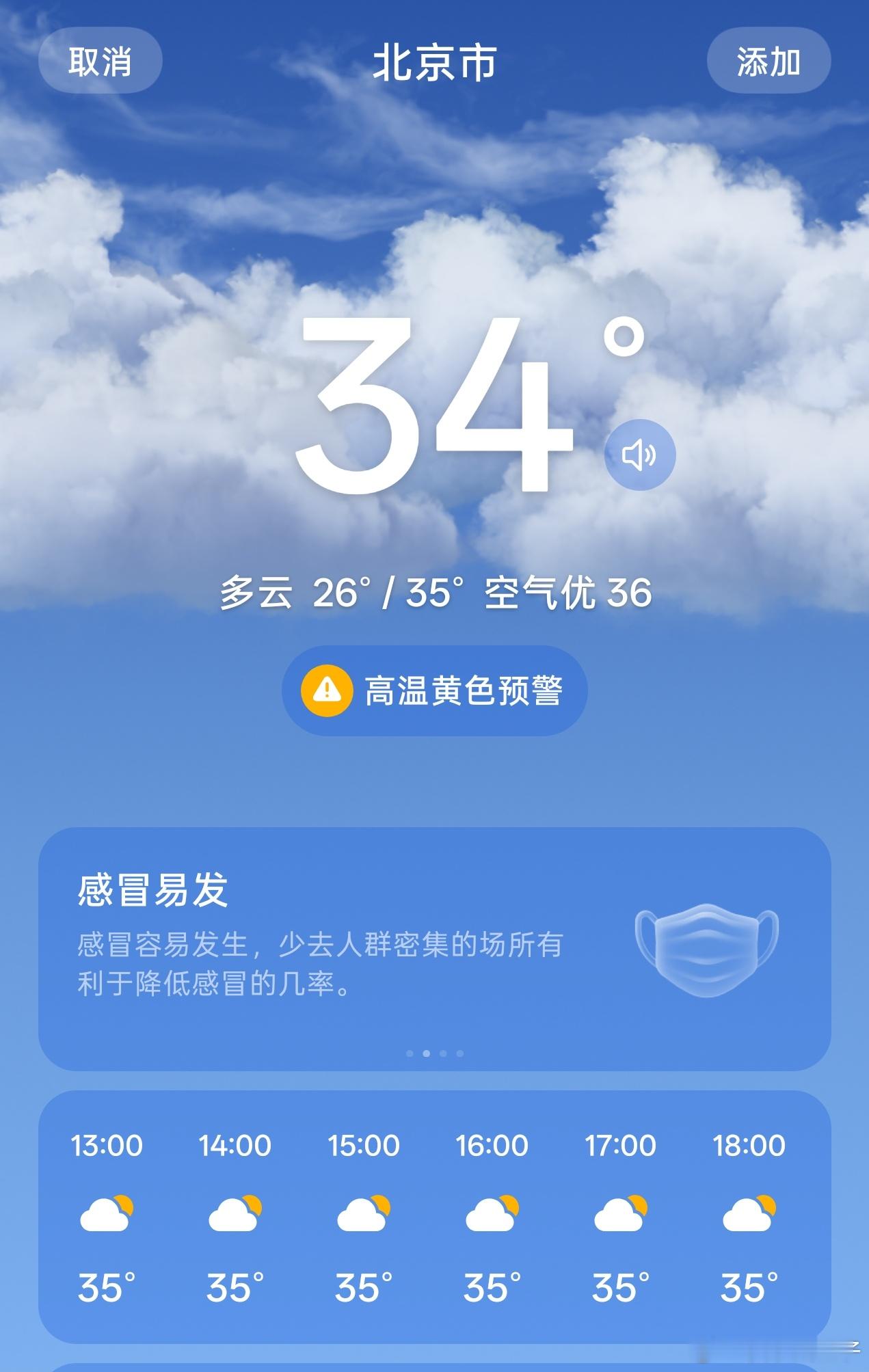 北京今天高温黄色预警，看到去北神树看比赛的群友已经准备藿香正气水了，大伙注意防暑