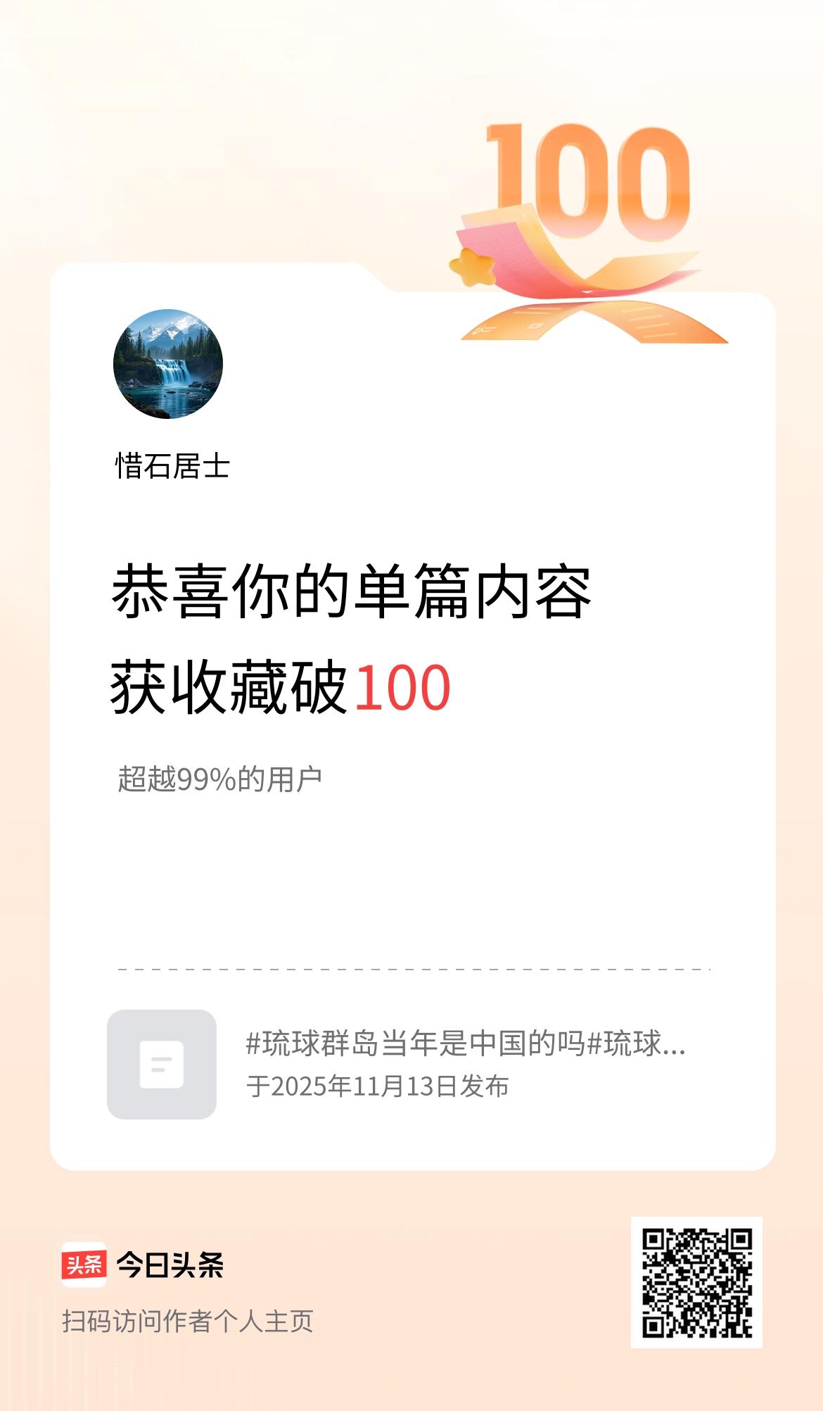 单篇内容获收藏量破100啦！