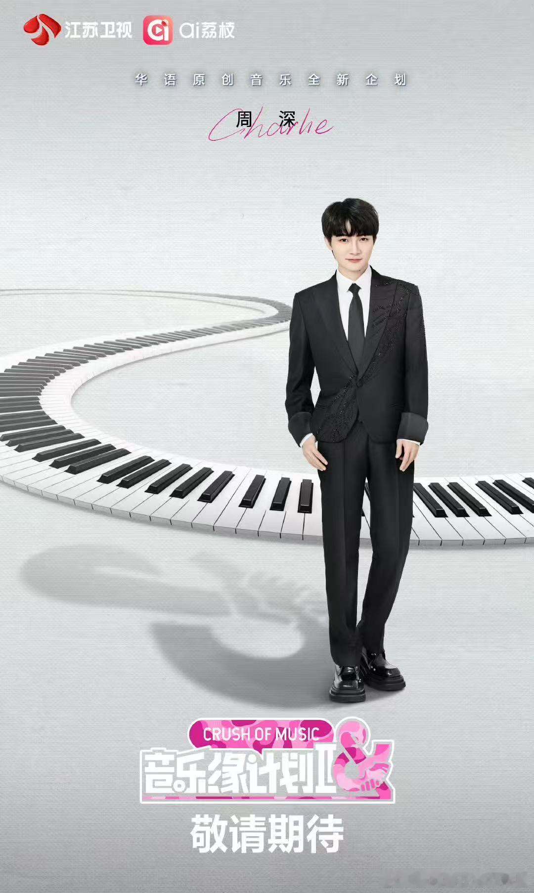 周深音乐缘计划2官宣海报 ​​​周深官宣啦！！！期待他在《音乐缘计划2》中的精彩