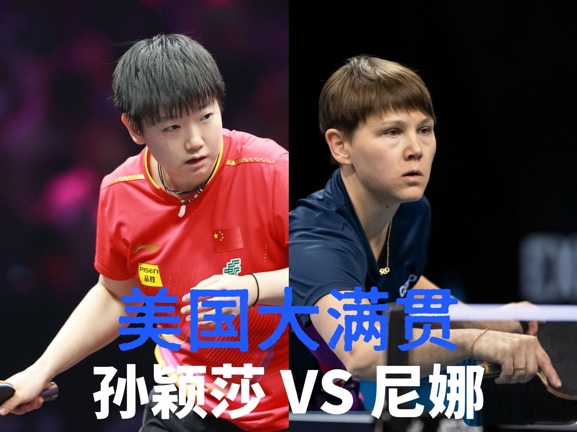 孙颖莎vs米特兰姆孙颖莎vs米特兰姆开战！一日两赛连轴转，期待莎莎稳定发挥顺利晋