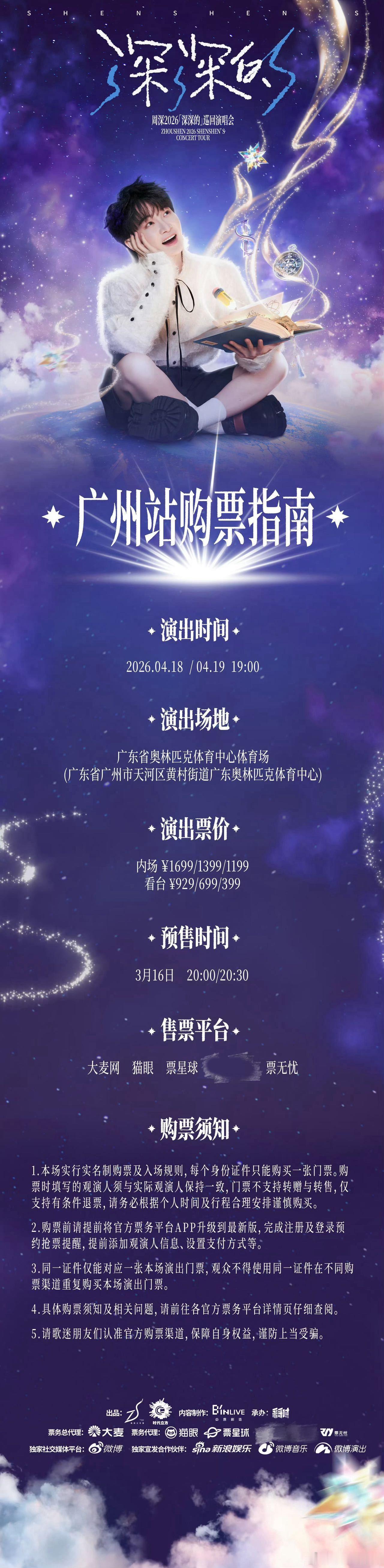 周深广州抢票周深26年巡演首次开票2026巡演首次开票就在今晚！广州站今晚20: