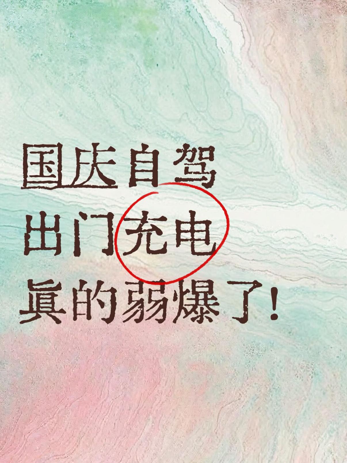 国庆自驾出门充电真的弱爆了！
当你看到有14根充电桩空闲你会不会很开心？而当秒到