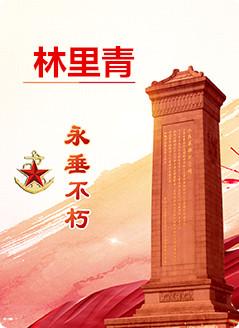 林里青（1915—1942.6.28)原名董国钧。河北省蠡县荆邱村人。高中毕业后