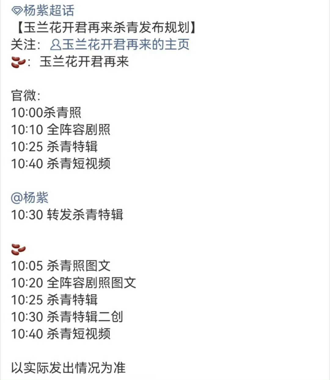 杨紫花开君再来杀青预热杨紫花开君再来杀青发布规划圆满迎来杀青阶段，各类官宣物料提