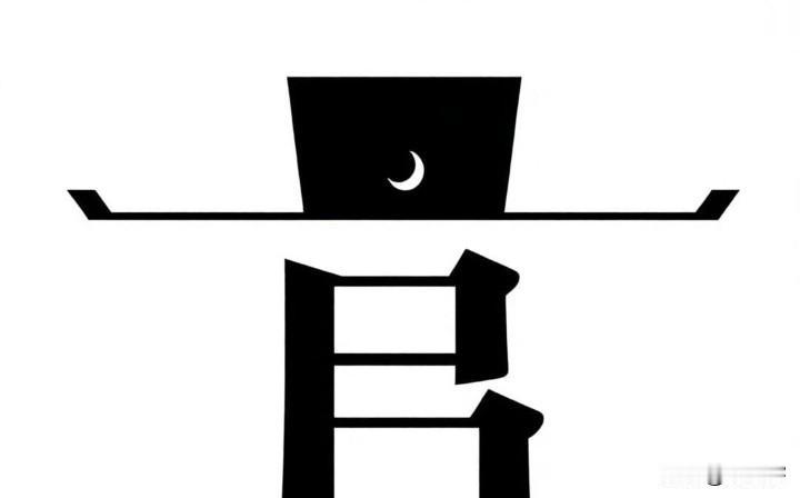 第一眼，你想到的是什么成语？