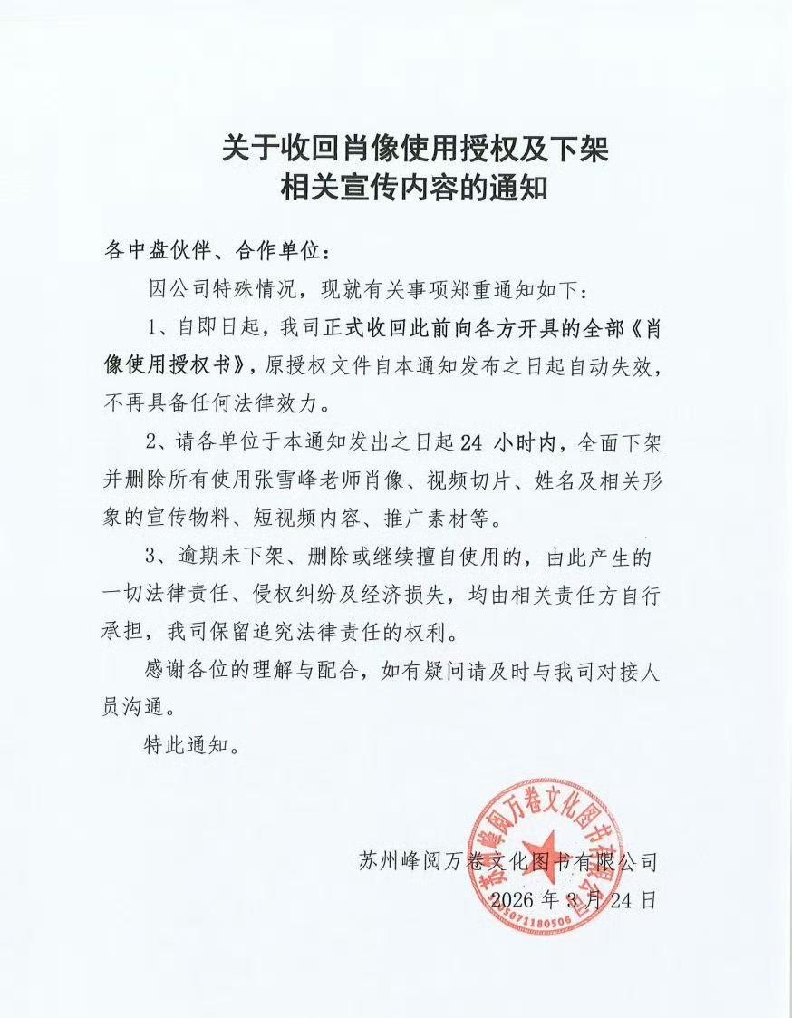 张雪峰公司收回所有肖像权使用权 ​​​。