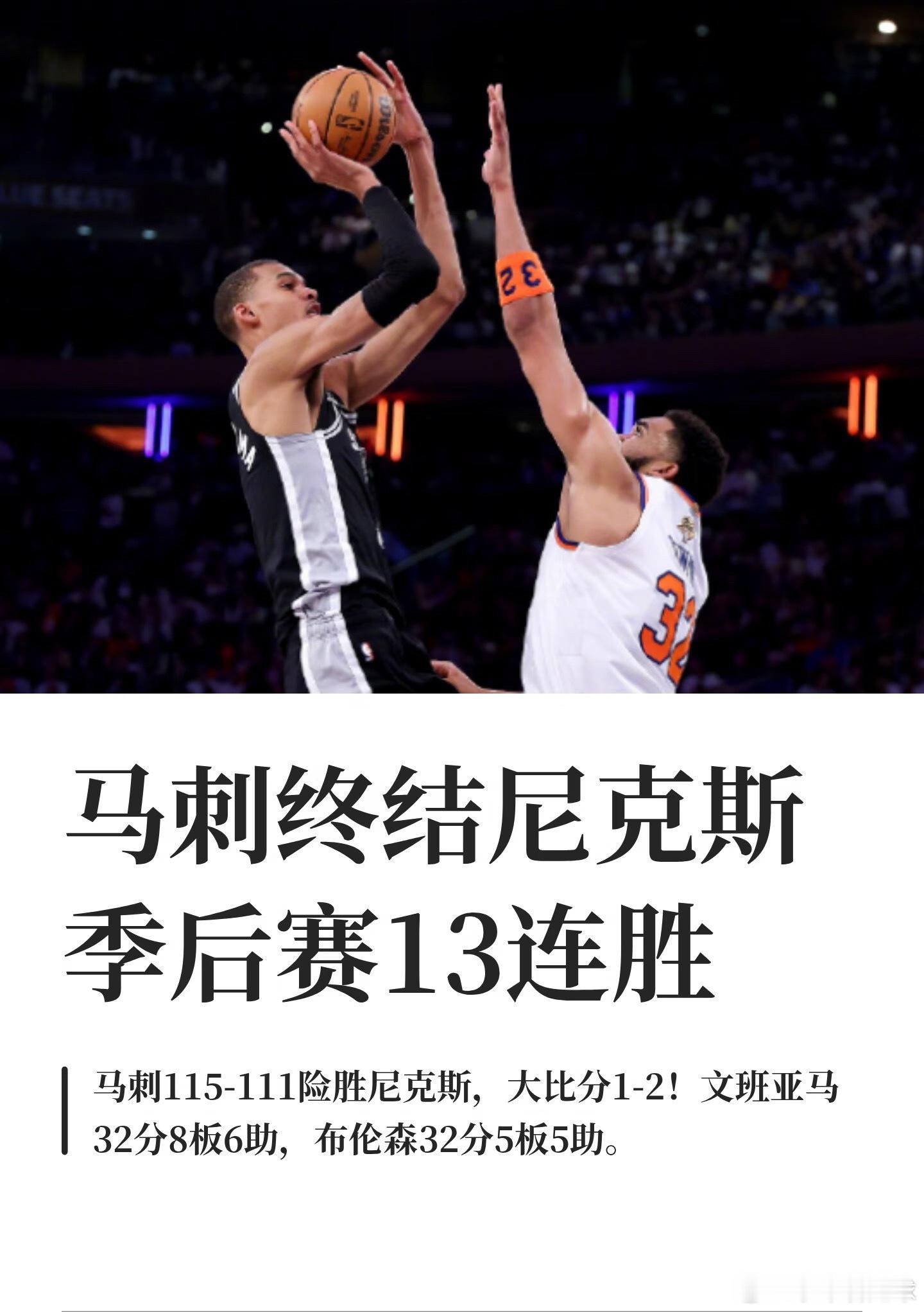 马刺vs尼克斯从悬崖峭壁上拉了回来！6月9日，NBA总决赛G3开打，尼克斯坐镇主