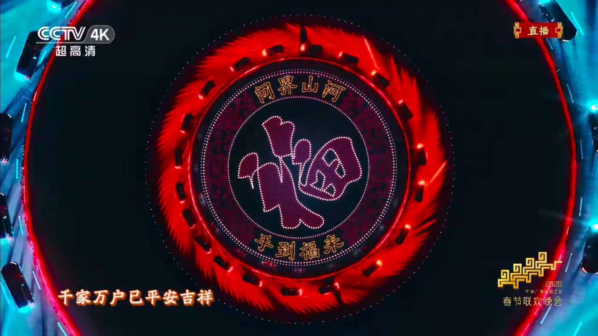 春晚车轮滚滚、财运滚滚、福运滚滚！