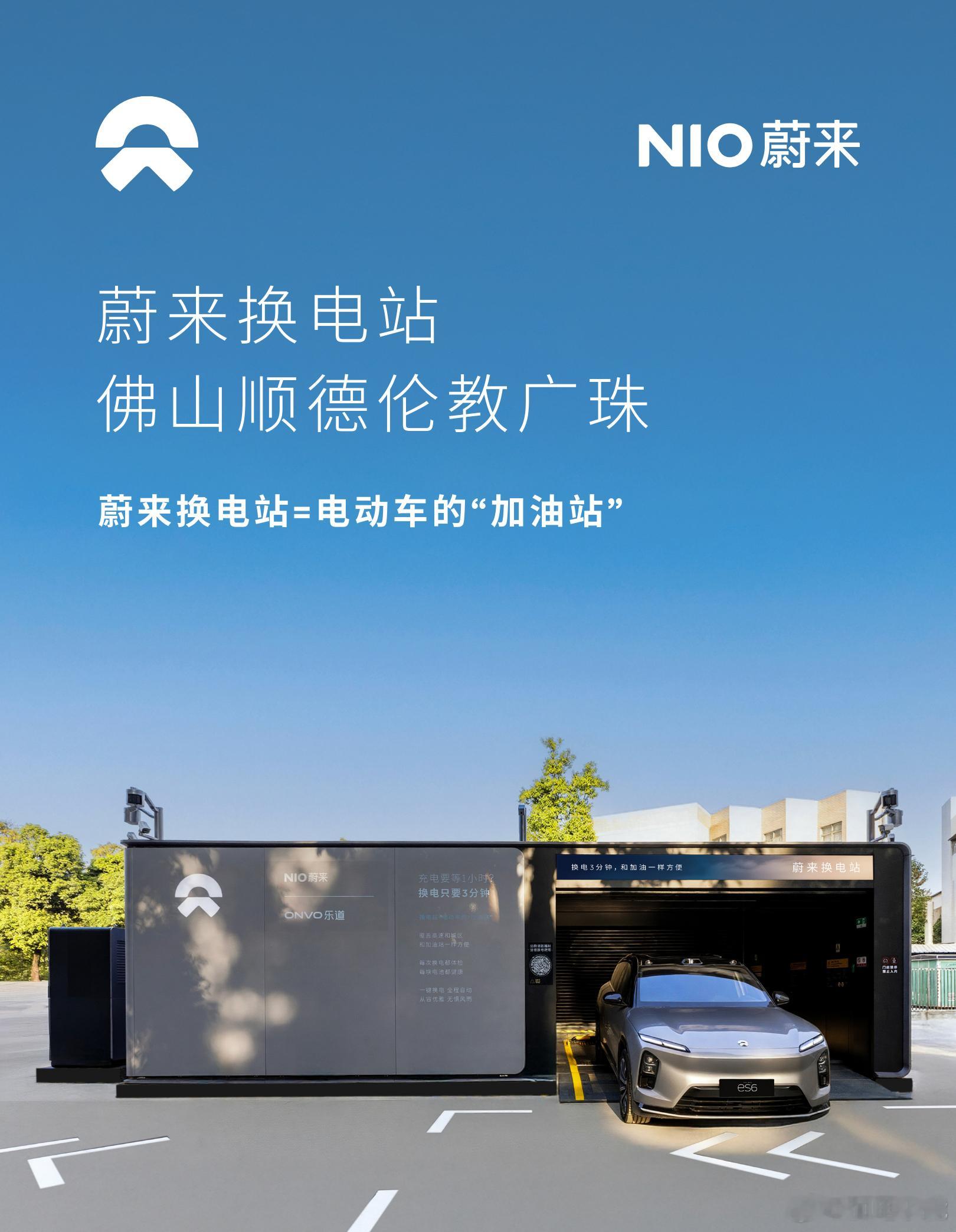 换电站是电动车的加油站蔚来换电站 | 佛山顺德伦教广珠 上线周边3公里覆盖16大