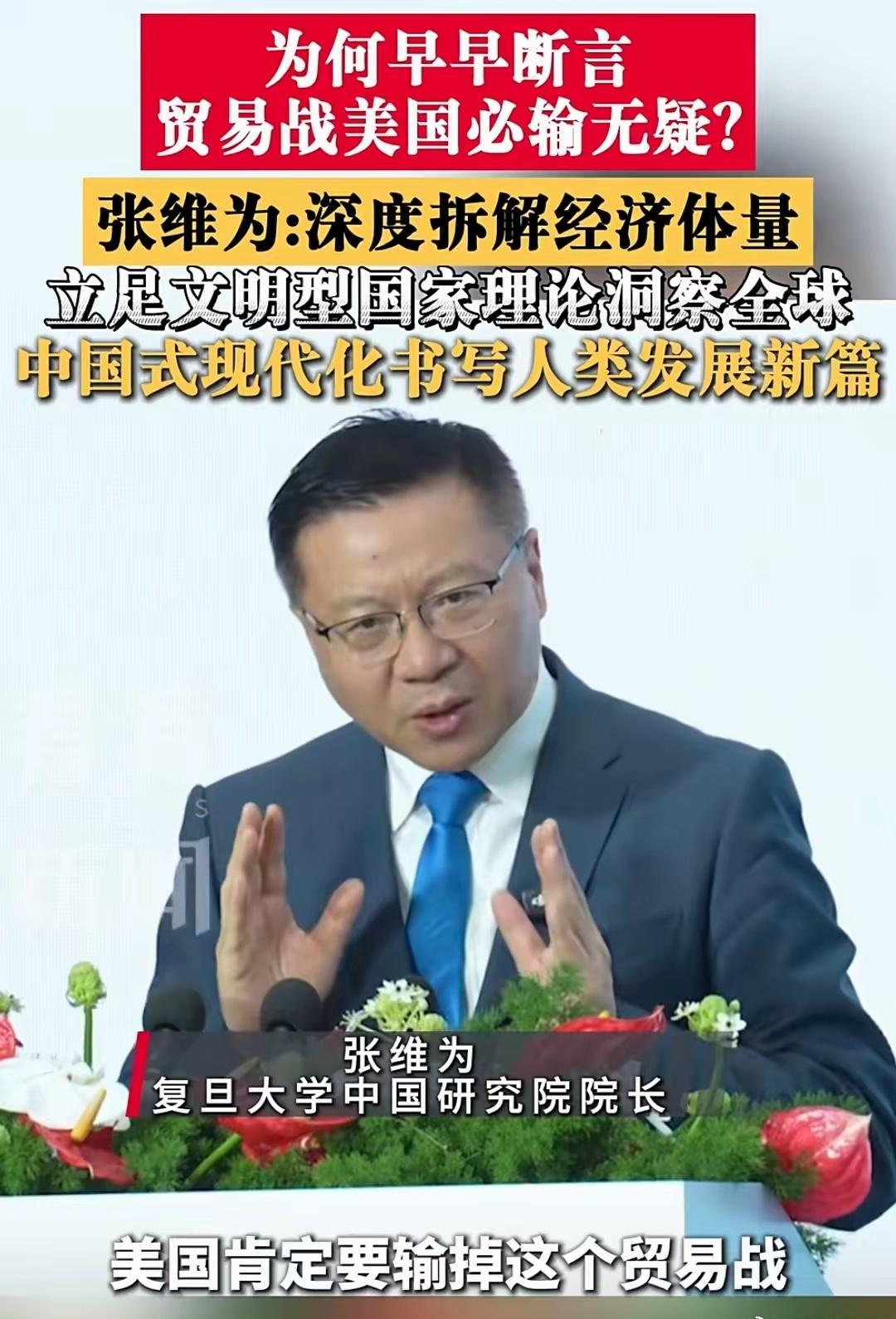 张教授真是先知！为何早早断言贸易战美国必输无疑？张维为:深度拆解经济体量，立足文